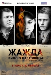 
Жажда (2013) 