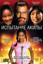 
Испытание Акилы (2006) 