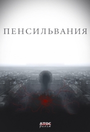 Пенсильвания (1 сезон) 
