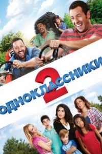 Постер Одноклассники 2 (Grown Ups 2)