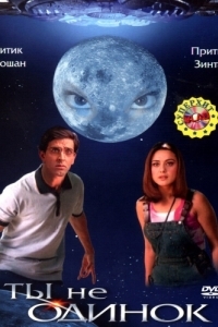 Постер Ты не одинок (Koi... Mil Gaya)