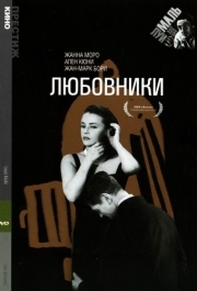 
Любовники (1958) 