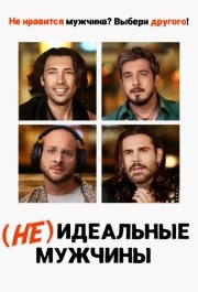 
(Не)идеальные мужчины (2023) 