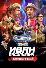 
Иван Васильевич меняет всё (2023) 