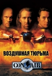 
Воздушная тюрьма (1997) 