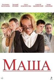 
Маша (2012) 