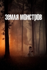 Земля монстров (1 сезон) 
