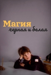 
Магия черная и белая (1983) 