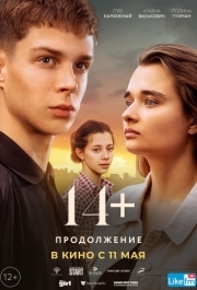 
14+ Продолжение (2023) 