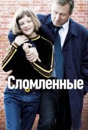 
Сломленные (2012) 