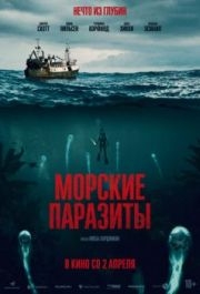 
Морские паразиты (2019) 