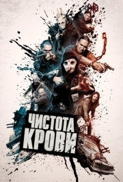 
Чистота крови (2019) 