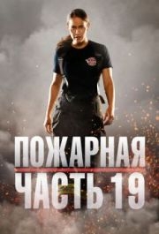 Пожарная часть 19 (1-6 сезон) 
