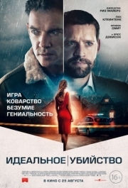 
Идеальное убийство (2022) 