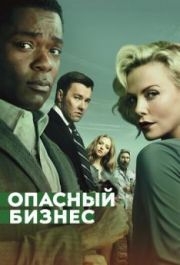 
Опасный бизнес (2018) 