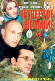 
Четвертое желание (2003) 