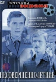 
Несовершеннолетние (1977) 