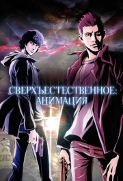 
Сверхъестественное: Анимация (2011) 