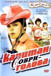 
Капитан Соври-голова (1979) 