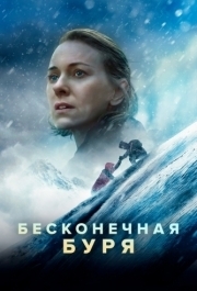 
Бесконечная буря (2022) 