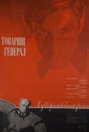 
Товарищ генерал (1973) 