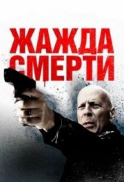 
Жажда смерти (2017) 