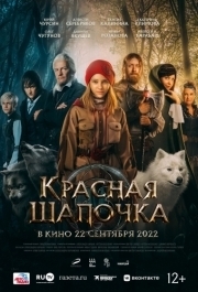 
Красная Шапочка (2022) 