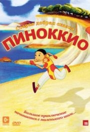 
Пиноккио (2012) 