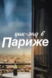 Постер Уик-энд в Париже (Le Week-End)