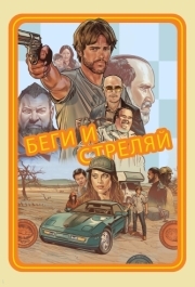 
Беги и стреляй (2022) 