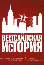 
Вестсайдская история (1961) 