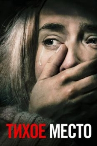 Постер Тихое место (A Quiet Place)