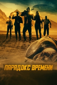 Постер Парадокс времени (Danger! Danger!)