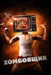 
Zомбоящик (2017) 