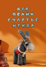 
Как ослик счастье искал (1971) 