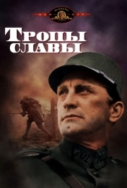 
Тропы славы (1957) 