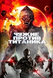 
Чужие против Титаника (2017) 