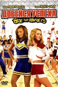 Постер Добейся успеха 3: Всё или ничего (Bring It On: All or Nothing)