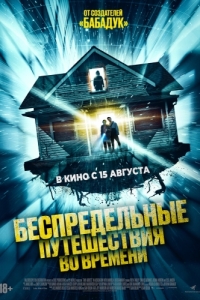 Постер Беспредельные путешествия во времени (Time Addicts)