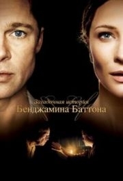 
Загадочная история Бенджамина Баттона (2008) 