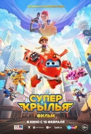 
Супер Крылья. Фильм (2023) 