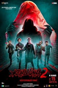 Постер Женщина 2 (Stree 2: Sarkate Ka Aatank)