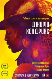 Постер Джими Хендрикс (Jimi: All Is by My Side)