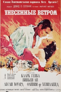 Постер Унесённые ветром (Gone with the Wind)