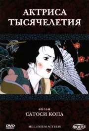 
Актриса тысячелетия (2001) 