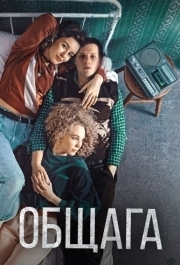 
Общага (2020) 