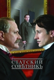 
Статский советник (2005) 