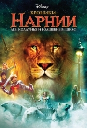 
Хроники Нарнии: Лев, колдунья и волшебный шкаф (2005) 