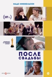 
После свадьбы (2006) 