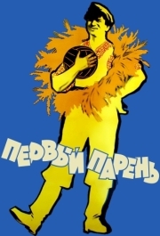 
Первый парень (1958) 